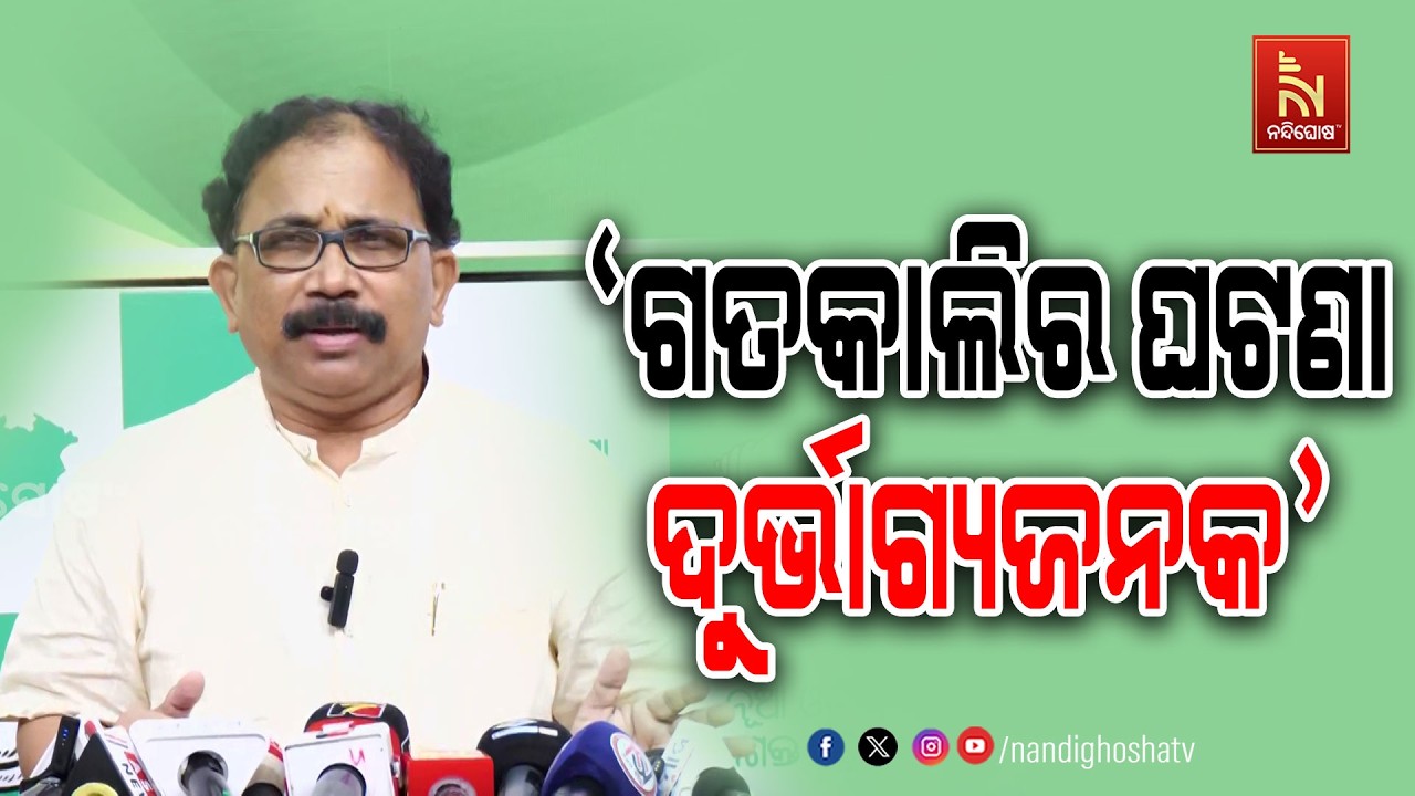 ଗତକାଲି ମାଷ୍ଟରକ୍ୟାଣ୍ଟିନ ଘଟଣା ଦୁର୍ଭାଗ୍ୟଜନକ : ବିଜେଡି