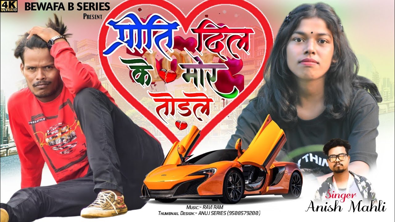 SINGER ANISH MAHLI प्रीति दिल के मोर तोड़ले PRITI DIL JE MOR TODLE NEW NAGPURI SONG COOMING SOON