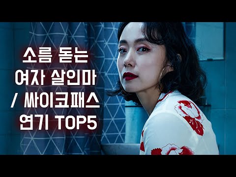 한국 영화 속 여자 살인마 or 싸이코패스 연기 TOP5