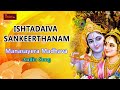 Manasayera Madhava Devotional Song Ishtadaiva Sankeerthanam Lord Krishna My Bhakti Tv