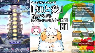 【ゆる実況】ヘッセの「知と愛」を読む[01]（たまにメギド72）