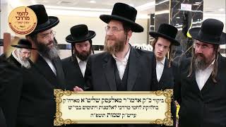 חלוקת לחמי מרדכי לאלמנות ערב שבת פרשת שמות תשפ''ה | Lachmei Mordechai Weekly Distribution
