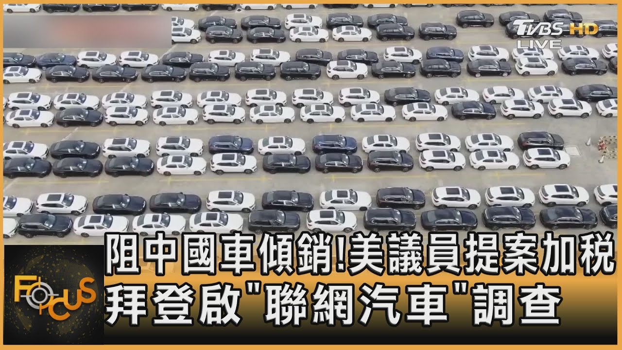 阻陸車傾銷! 美議員提加稅 拜登啟「聯網汽車」調查