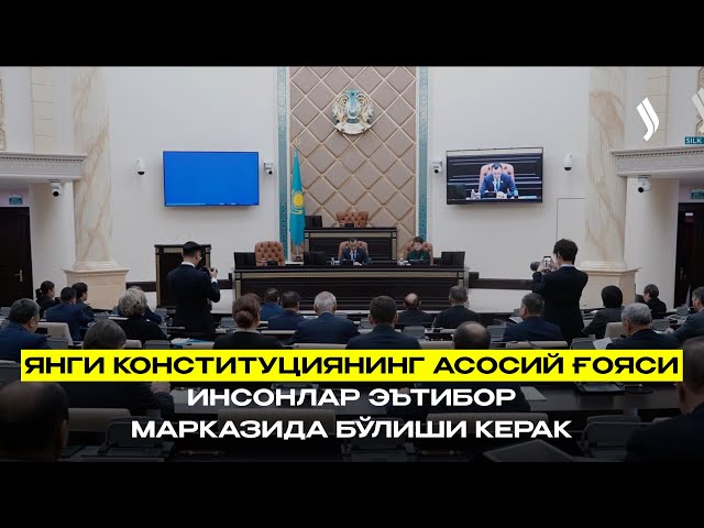Янги Конституциянинг асосий ғояси – инсонлар эътибор марказида бўлиши керак