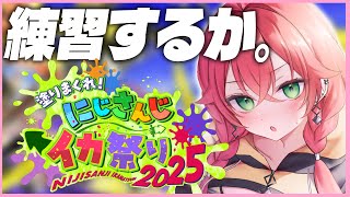 【 スプラトゥーン３ 】ハイドラの調子はどんなかんじですか？ #にじイカ祭り2024 【にじさんじ/獅子堂あかり】