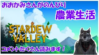 【Stardew Valley】たまには銃撃戦から離れて農業でもしようか！【Vtuber】