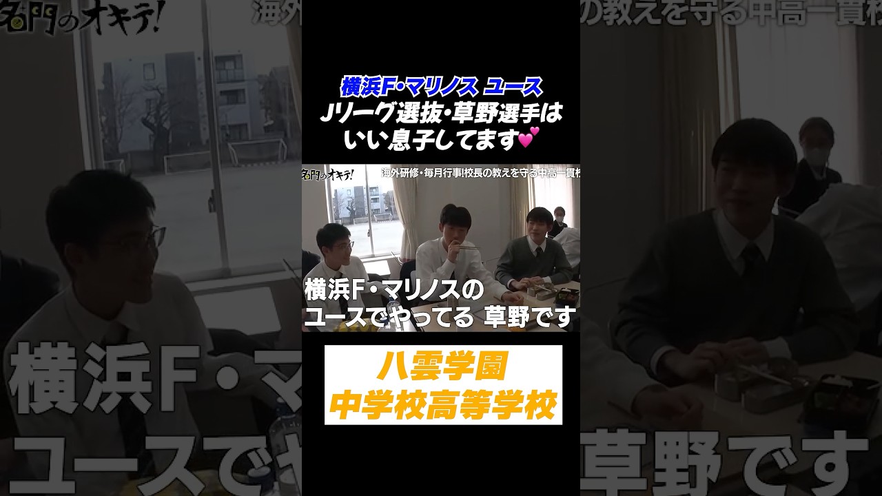 【🇯🇵Jリーグ選抜⚽️】横浜F・マリノスユースの草野陸選手が❗️ 将来有望ですよ〜✨ #八雲学園 #名門のオキテ #shorts