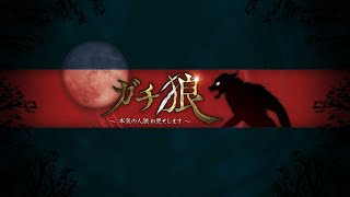 【ガチ狼】人狼プロの生放送　8/22.23はガチ狼イベント！