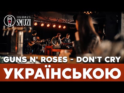 Guns N' Roses - Don't Cry переклад українською | cover By Grandma's Smuzi #StandWithUkraine ??