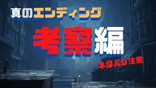 すべての謎が解ける？！そんな気持ちで【リトルナイトメア２】#番外