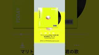 【配信開始】マリトッツォを食べる君の歌 feat.初音ミク #Shorts