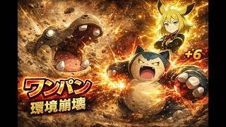 【ポケモンチャンピオンズ（ポケチャン）】カバルドンを役割破壊！　はらだいこカビゴンの運用方法【ゆっくり実況】♯2