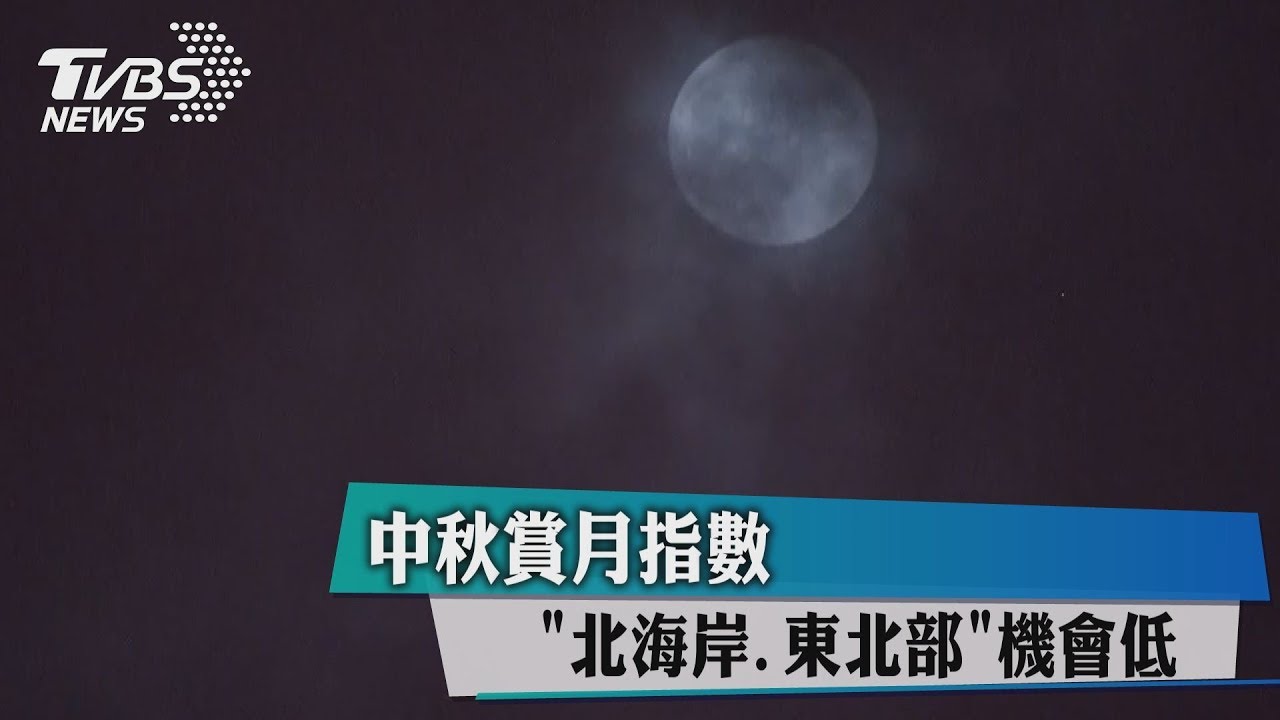 還我月亮！東北風報到　中秋賞月北東恐無緣