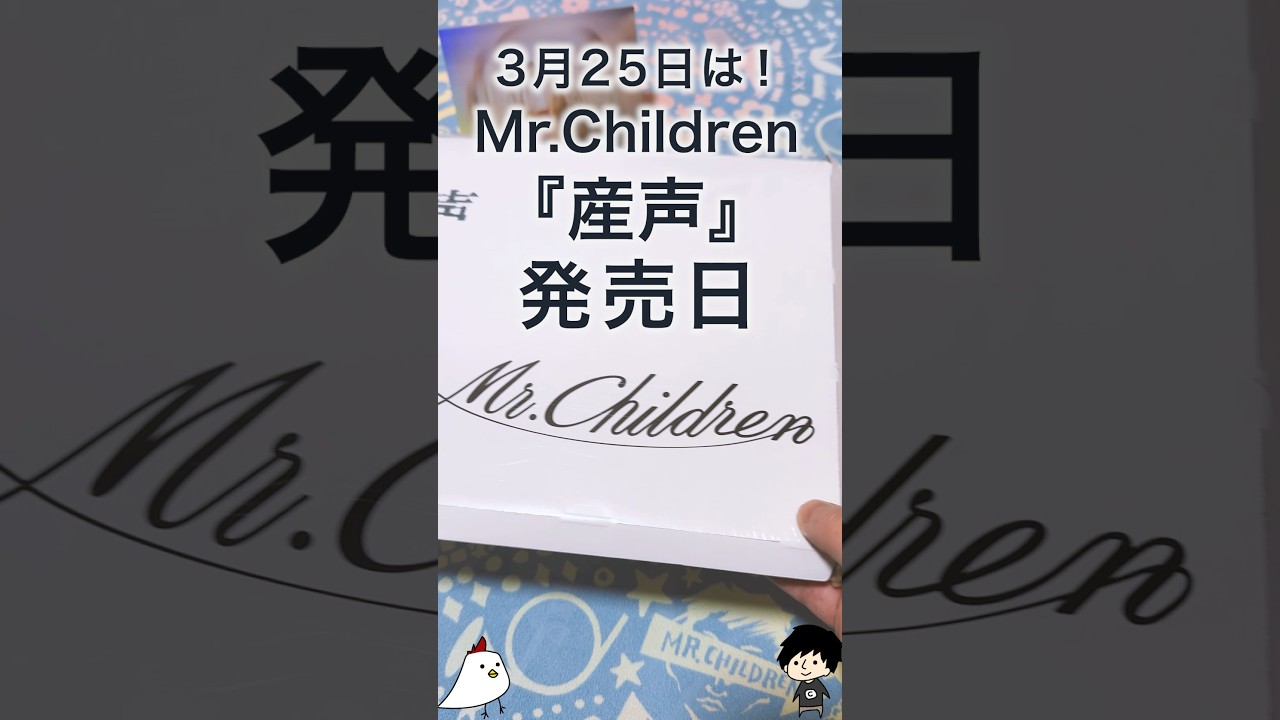 3月25日『産声』の日／Mr.Children #CDをひらく幸せ #家族