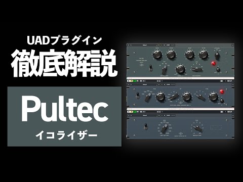 【DTM】伝統のイコライザー「Pultec EQ」の使い方と使用例を徹底解説