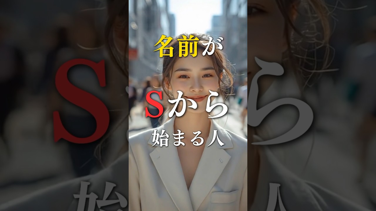 名前がSから始める人の本当の姿  #占い #心理学 #性格診断 #運勢 #shorts