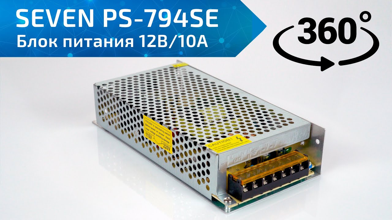 Блок питания 12В/10А SEVEN PS-794SE