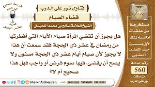 صورة 6896 -  هل يجوز أن تقضي المرأة صيام الأيام التي أفطرتها من رمضان في عشر ذي الحجة ؟ -  نور على الدرب