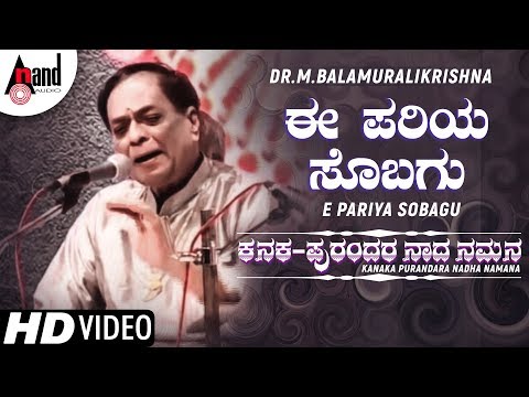 Ee Pariya Sobagu | Kanaka Purandara Naada Namana | Sung by: Dr.M.Balamuralikrishna