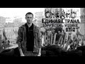 CheAnD - Единая Страна (official video, 2014) (рэп про ...