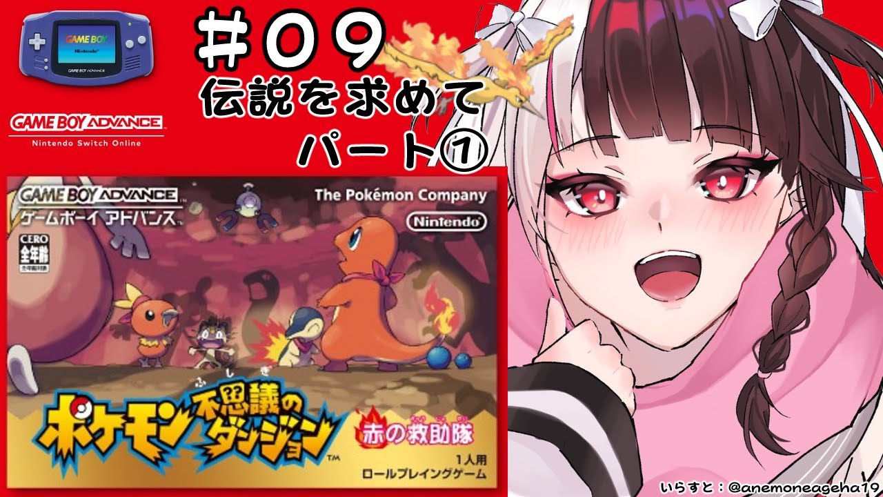 #09 ポケモン不思議のダンジョン 赤の救助隊 伝説を求めて①(初見プレイ)【夜見れな/にじさんじ】