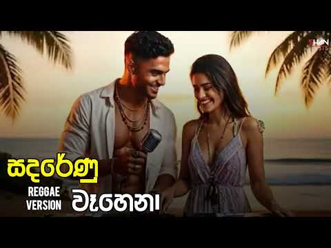 සදරේණු වෑහෙනා | Sandarenu wahena | REGGAE Cover Version | Shan Music
