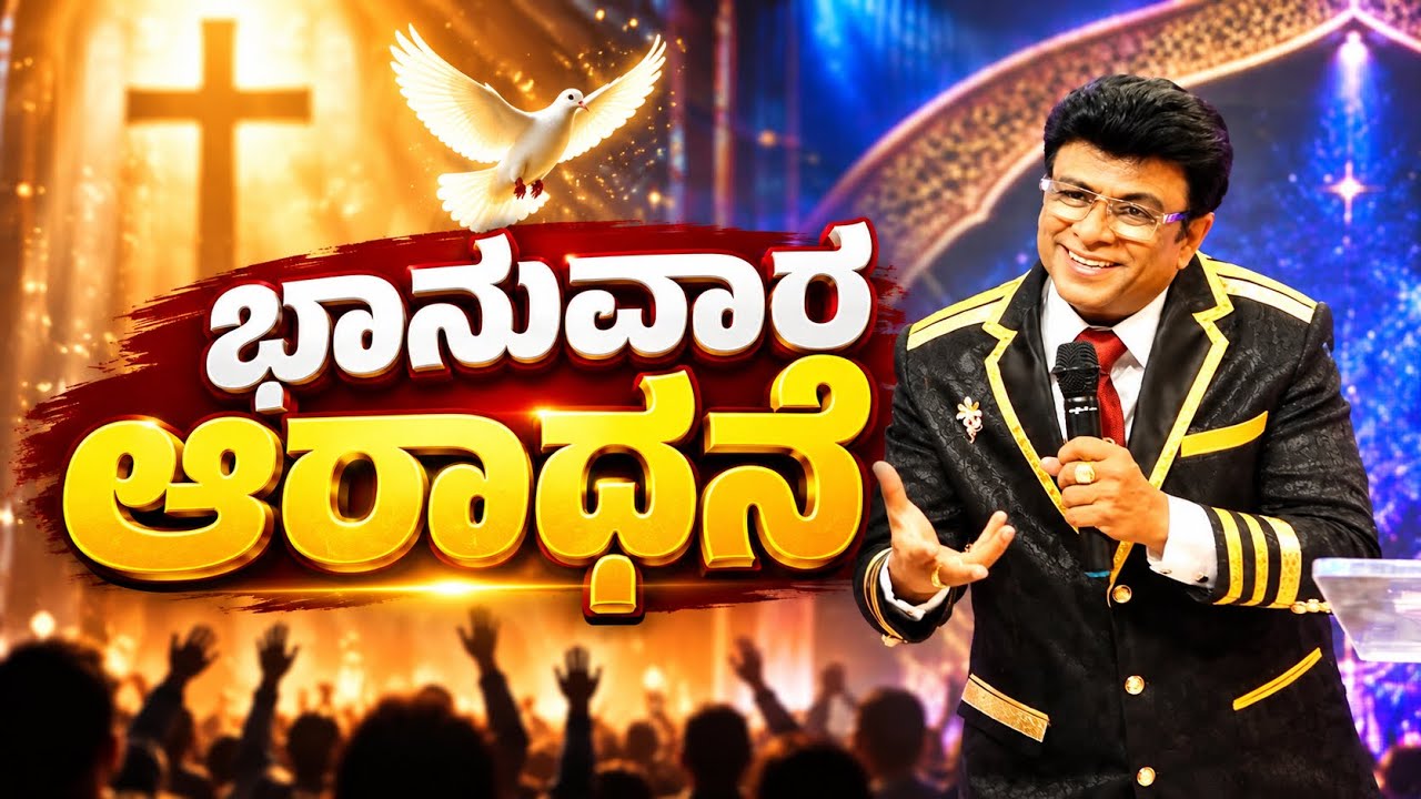 Live: ಭಾನುವಾರ ಆರಾಧನೆ | Sunday Kannada Service | Grace Ministry Bangalore 2026