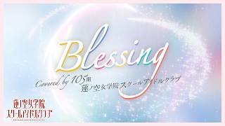 【歌ってみた】Blessing /  Covered by 105期蓮ノ空女学院スクールアイドルクラブ【メンバーシップ開設１周年記念】