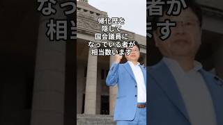 【正論】北村晴男が吠える！「政治家の帰化歴」公表は差別か権利か