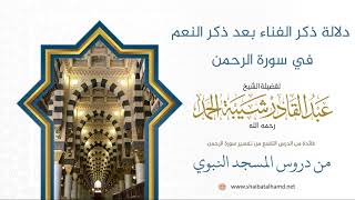 صورة 152 سبب إثبات حقيقة الفناء في سورة الرحمن بعد ذكر النعم والعجائب - الشيخ عبدالقادر شيبة الحمد