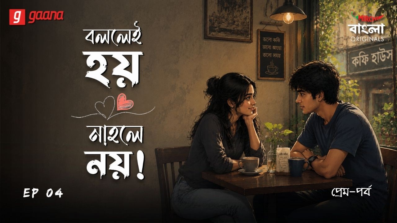 Bollei Hoy Nahole Noy | Ep 4 | Prem - Porbo | Bengali Audio Drama | Mirchi Bangla Originals