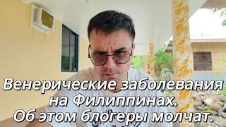 Венерические заболевания на Филиппинах. Об этом блогеры не говорят