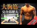 大胸筋の筋肥大!自宅で5分間で確実にデカくする。【 ウォーミングアップ説明付き 】