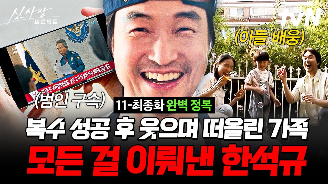 🔥동시간대 시청률 1위🔥 15년간 이어온 비극을 끝내고 일상으로 돌아온 신사장의 해피엔딩♥︎ | 11-최?