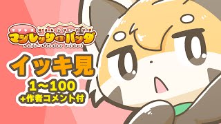【イッキ見】マジレッサーパンダ その1〜100【作者コメント付】