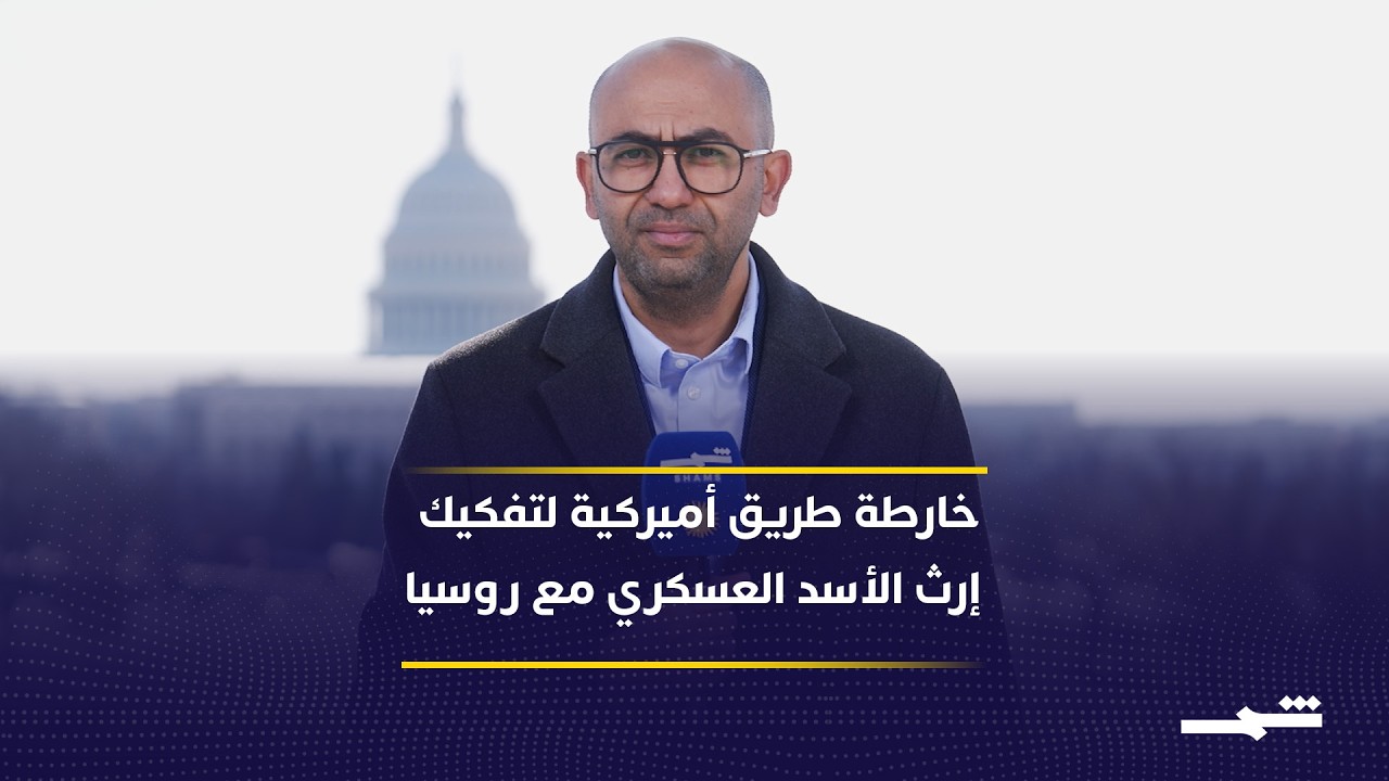 فيديو | من تغيير النظام إلى طرد الخصوم.. واشنطن  تريد إنهاء الوجود الروسي في سوريا