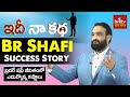 Br Shafi Life Journey Br Shafi Success Story Idi Naa Katha Hmtv Self Help
