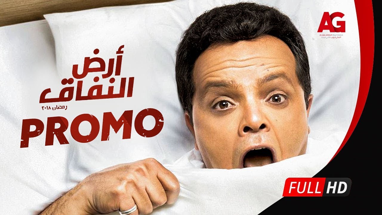 البرومو الرسمي لمسلسل أرض النفاق - بطولة محمد هنيدي - رمضان ٢٠١٨ |  Promo Ard El Nefak Series