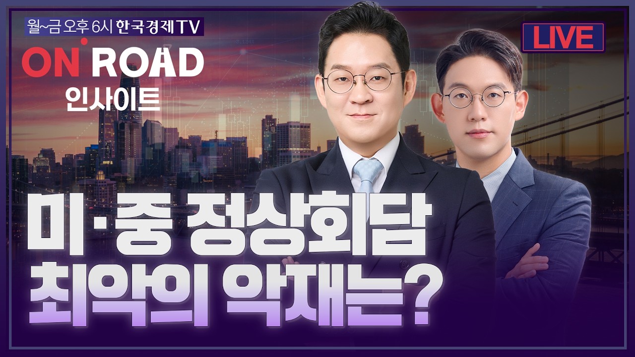 온로드 (ON ROAD) 인사이트ㅣ퇴근길 투자전략ㅣ와우아카데미ㅣ미·중 정상회담...최악의 악재는?ㅣ김선형·?
