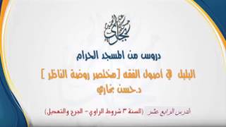صورة الدرس الرابع عشر من شرح( البلبل - مختصر روضة الناظر ) للدكتور حسن بخاري