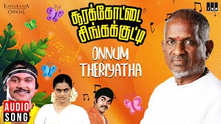 Download lagu Onnum Theriyatha Song | Soorakottai Singakutti | Ilaiyaraaja | Prabhu | SilkSmitha | SPB | S.Janaki mp3 Download lagu Onnum Theriyatha Song | Soorakottai Singakutti | Ilaiyaraaja | Prabhu | SilkSmitha | SPB | S.Janaki mp3