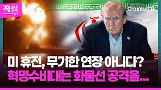 미 휴전, 무기한 연장 아니다?????????…혁명수비대의 화물선 공격부터????, 광장에 호람샤르 미사일까지!!! ???? [직썰]