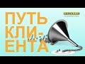 Повышение конверсии сайта не фишками в интерфейсе, а проработкой пути клиента