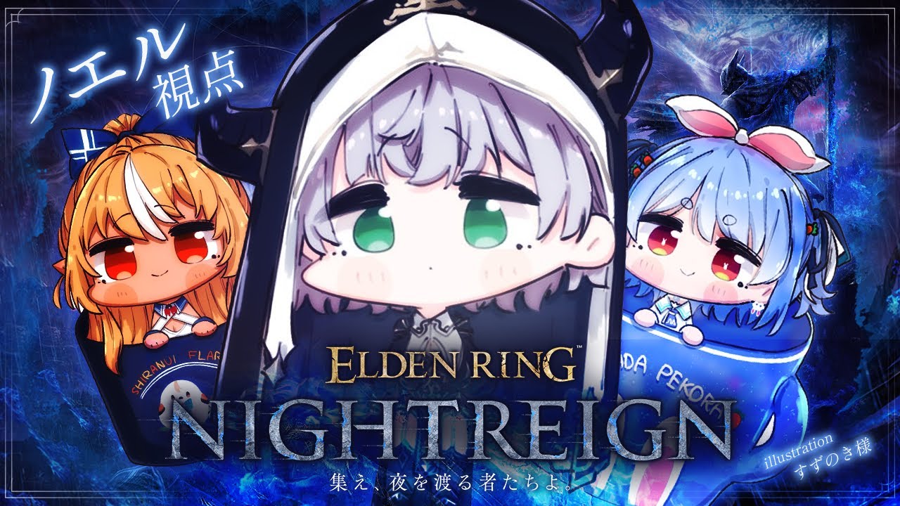 【エルデンリング ナイトレイン】初見！！ぺこらっちょとフレアっちょと3人でナイトレインに挑む！！！【白銀ノエル/ホロライブ】