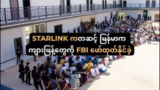 Download lagu အွန်လိုင်း ငွေလိမ်သူတွေထံက ဒေါ်လာ ၈ ဘီလီယံကျော် FBI သိမ်းနိုင်ခဲ့ mp3