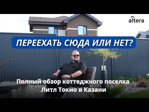 Коттеджный поселок Литл Токио: стоит ли покупать здесь дом?