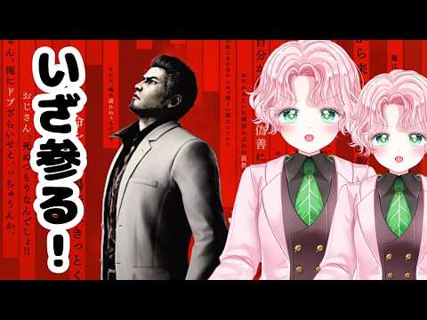 龍が如く極3 実況プレイ #1【ネタバレ注意】🌹🪴【Vtuber】