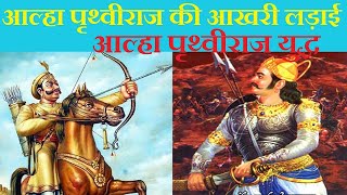 aalha udal vs prithviraj chauhan | आल्हा पृथ्वीराज चौहान की आखरी लड़ाई | alha vs prithviraj chauhan