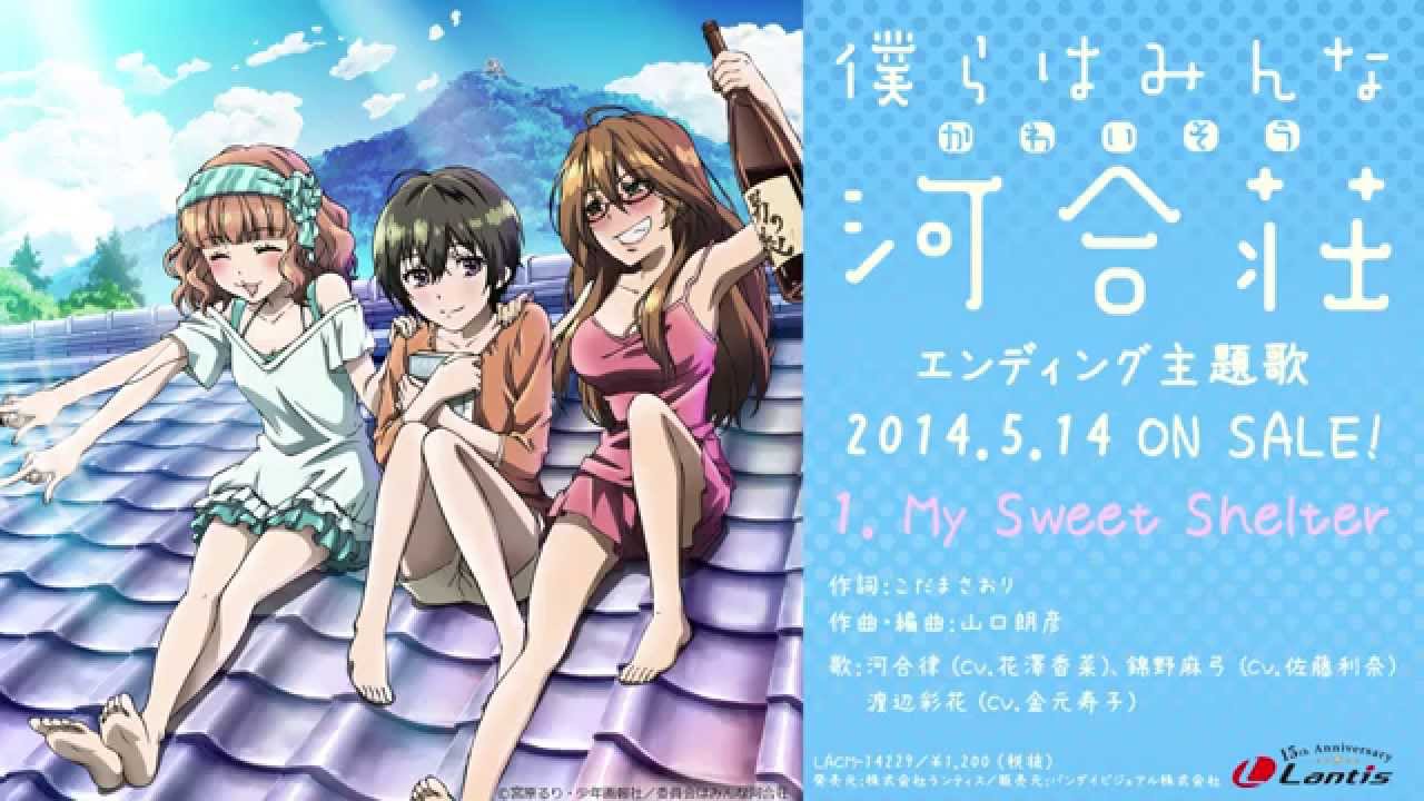 【僕らはみんな河合荘】エンディング主題歌「My Sweet Shelter」試聴動画
