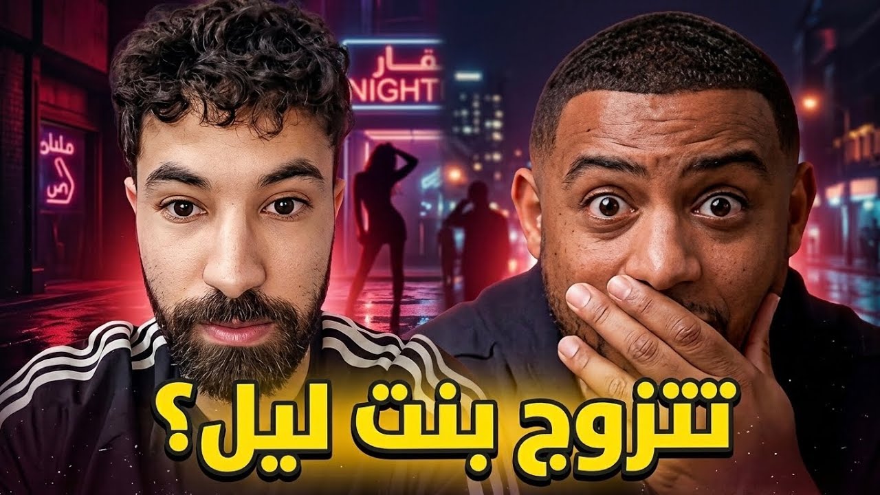 ممكن تتزوج وحدة غير شريفة ؟